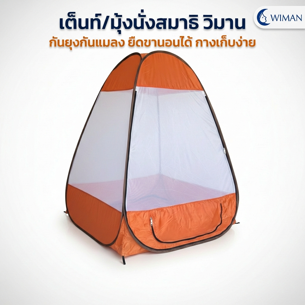 มุ้งนั่งสมาธิ วิมานแอร์ 104 ซม. กันยุง กันแมลง พับเก็บสะดวก พกพาง่าย