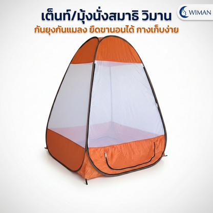 มุ้งนั่งสมาธิ วิมานแอร์ 104 ซม. กันยุง กันแมลง พับเก็บสะดวก พกพาง่าย