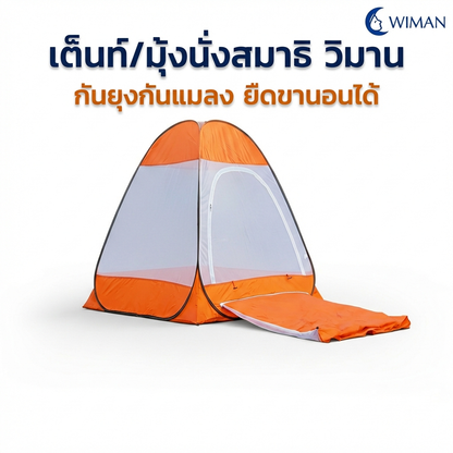 มุ้งนั่งสมาธิ วิมานแอร์ 104 ซม. กันยุง กันแมลง พับเก็บสะดวก พกพาง่าย