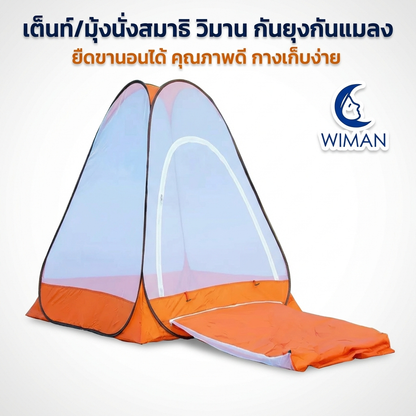 มุ้งนั่งสมาธิ วิมานแอร์ 104 ซม. กันยุง กันแมลง พับเก็บสะดวก พกพาง่าย