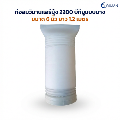 ท่อลมแอร์เคลื่อนที่ WIMAN 6 นิ้ว อะไหล่แท้ ทนความร้อนสูง คุณภาพพรีเมียม
