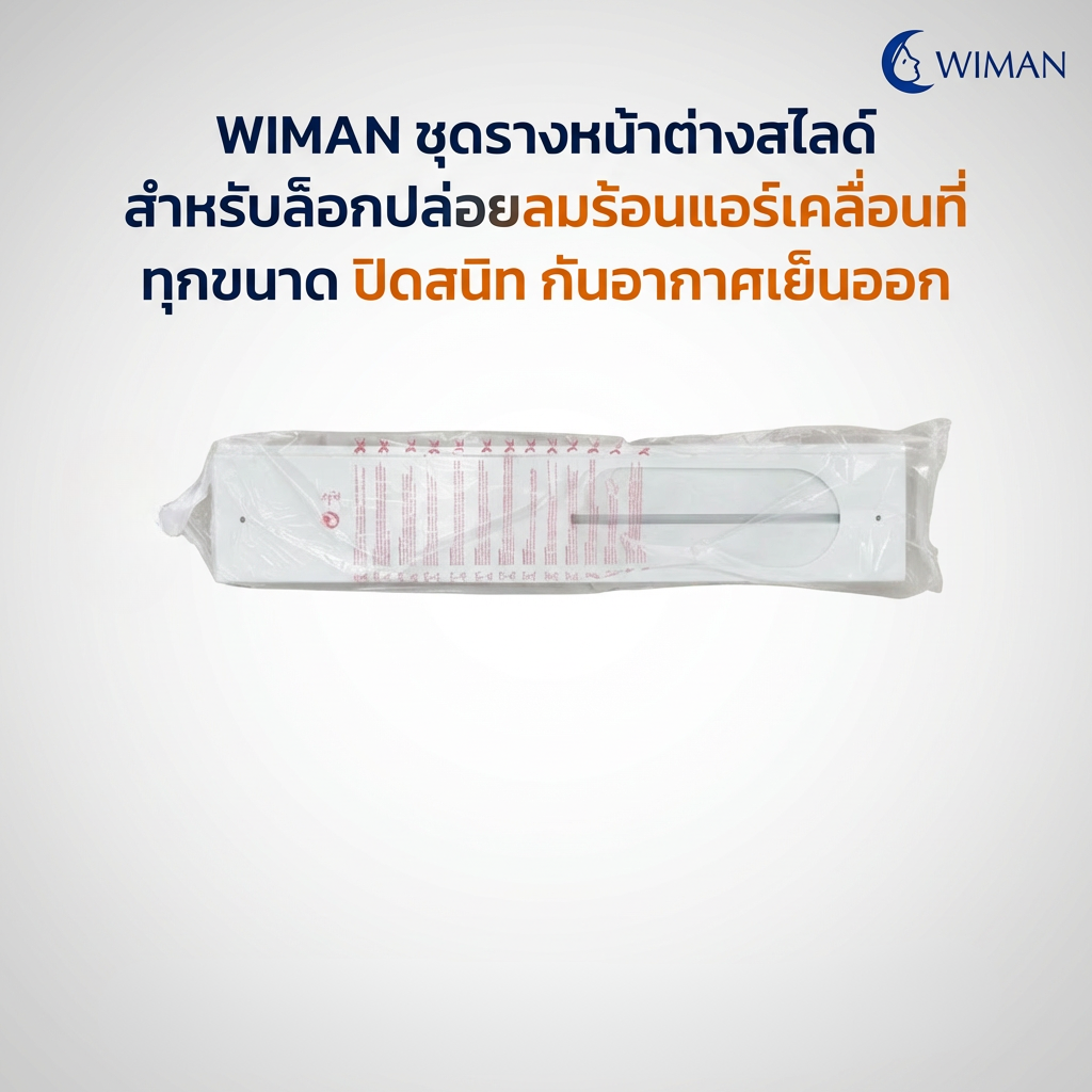 แผ่นสไลด์หน้าต่าง WIMAN AIR 150 ซม. ABS กันลมร้อน ประหยัดไฟ แอร์เคลื่อนที่