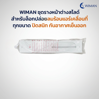 แผ่นสไลด์หน้าต่าง WIMAN AIR 150 ซม. ABS กันลมร้อน ประหยัดไฟ แอร์เคลื่อนที่