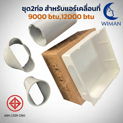 ชุดท่อเสริม 2 ท่อ WIMAN AIR แอร์เคลื่อนที่ 9000/12000/18000 BTU เย็นเร็ว ประหยัดไฟ | วิมานแอร์