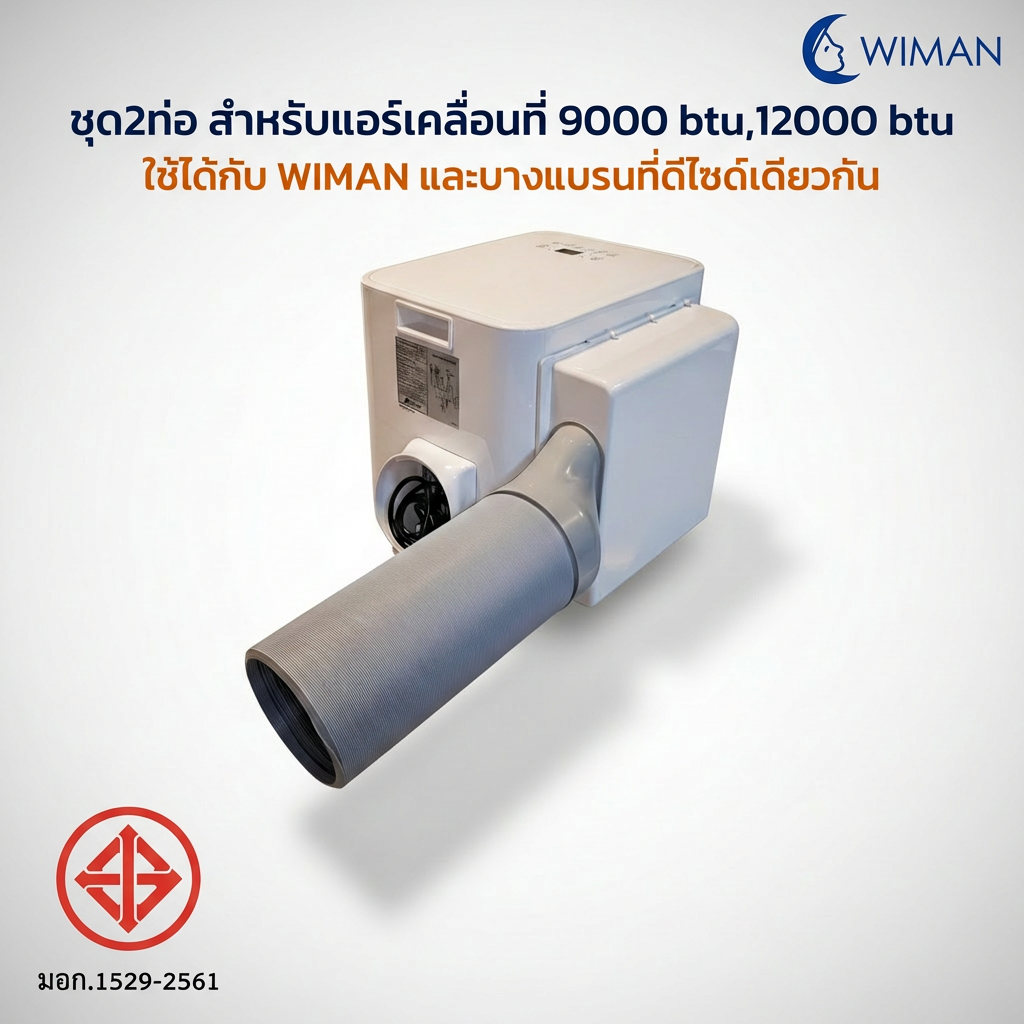 ชุดท่อเสริม 2 ท่อ WIMAN AIR แอร์เคลื่อนที่ 9000/12000/18000 BTU เย็นเร็ว ประหยัดไฟ | วิมานแอร์