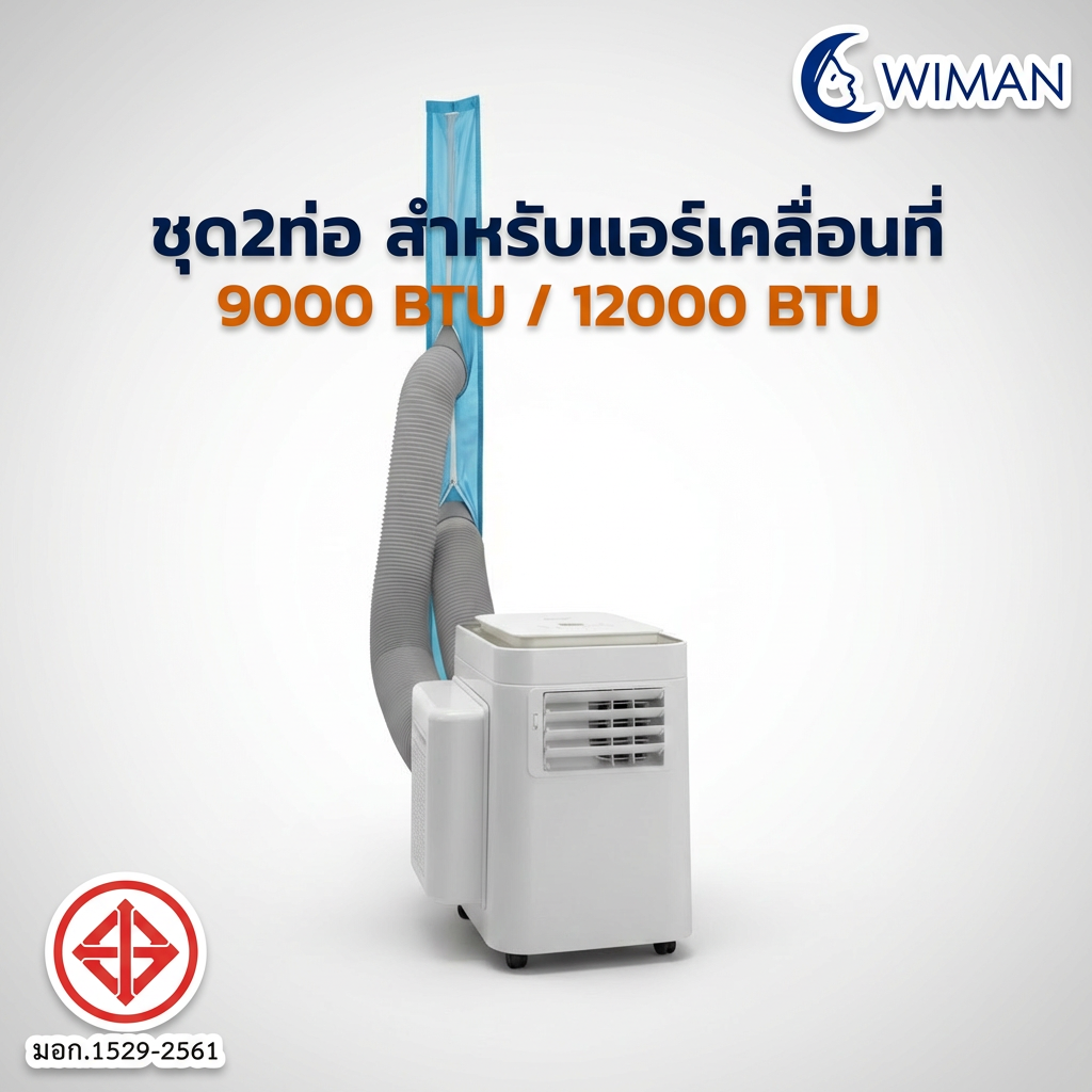 ชุดท่อเสริม 2 ท่อ WIMAN AIR แอร์เคลื่อนที่ 9000/12000/18000 BTU เย็นเร็ว ประหยัดไฟ | วิมานแอร์
