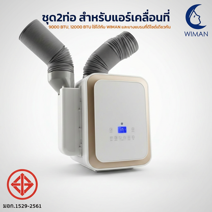 ชุดท่อเสริม 2 ท่อ WIMAN AIR แอร์เคลื่อนที่ 9000/12000/18000 BTU เย็นเร็ว ประหยัดไฟ | วิมานแอร์