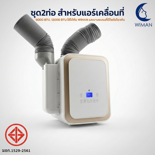 ชุดท่อเสริม 2 ท่อ WIMAN AIR สำหรับแอร์เคลื่อนที่ 9000-18000 BTU เย็นเร็ว