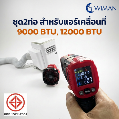 ชุดท่อเสริม 2 ท่อ WIMAN AIR แอร์เคลื่อนที่ 9000/12000/18000 BTU เย็นเร็ว ประหยัดไฟ | วิมานแอร์