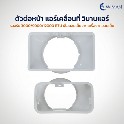 ตัวต่อท่อลมเย็น Wiman Air อะไหล่แท้ แอร์เคลื่อนที่ 3000-12000 BTU