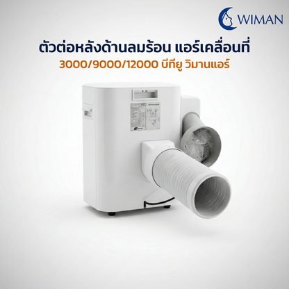 ตัวต่อท่อลมร้อน WIMAN AIR สำหรับแอร์เคลื่อนที่ 3000 9000 12000 BTU ABS