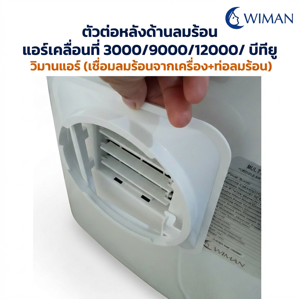 ตัวต่อท่อลมร้อน WIMAN AIR สำหรับแอร์เคลื่อนที่ 3000 9000 12000 BTU ABS