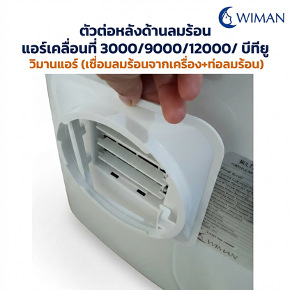 ตัวต่อท่อลมร้อน WIMAN AIR สำหรับแอร์เคลื่อนที่ 3000 9000 12000 BTU ABS