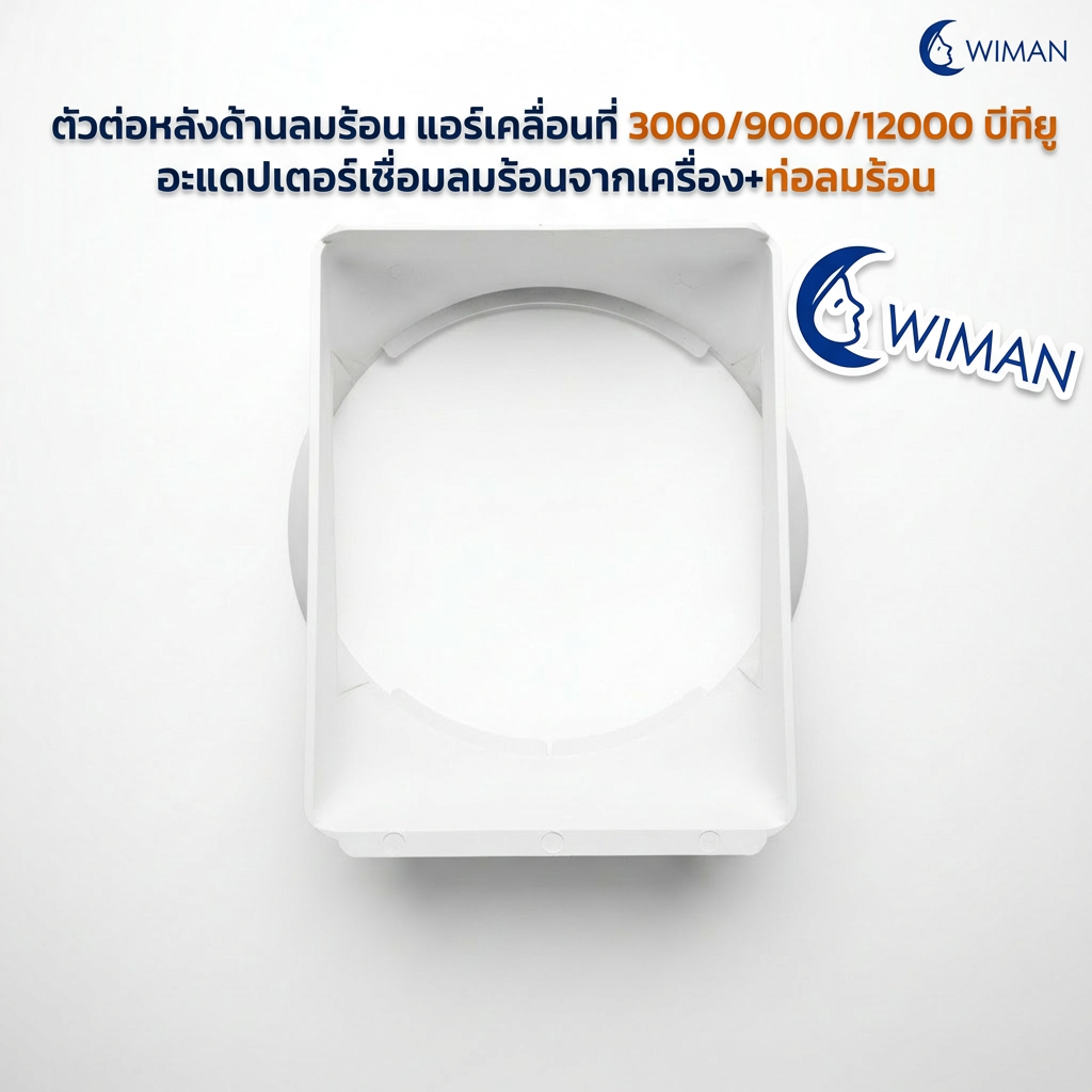 ตัวต่อท่อลมร้อน WIMAN AIR สำหรับแอร์เคลื่อนที่ 3000 9000 12000 BTU ABS