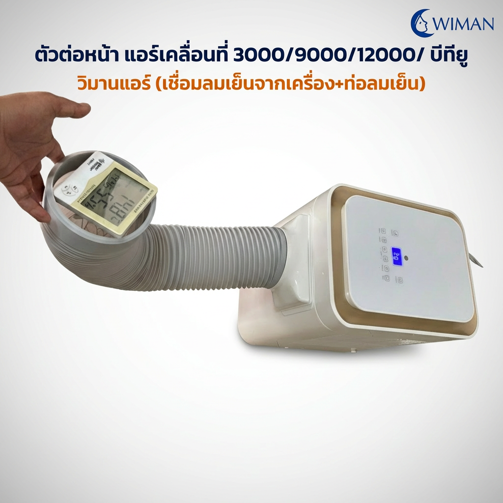 ตัวต่อท่อลมเย็น Wiman Air อะไหล่แท้ แอร์เคลื่อนที่ 3000-12000 BTU