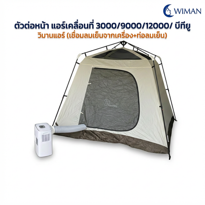 ตัวต่อท่อลมเย็น Wiman Air อะไหล่แท้ แอร์เคลื่อนที่ 3000-12000 BTU