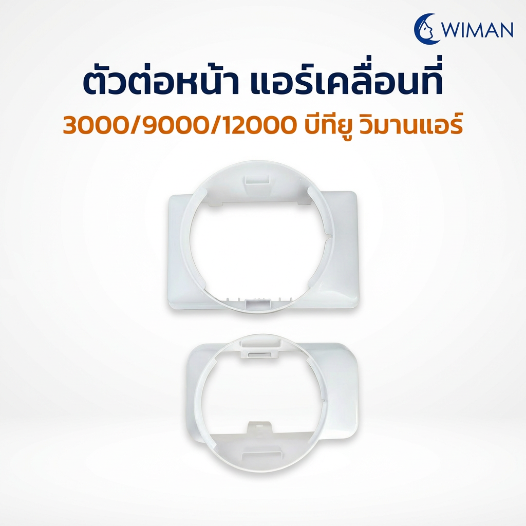 ตัวต่อท่อลมเย็น Wiman Air อะไหล่แท้ แอร์เคลื่อนที่ 3000-12000 BTU
