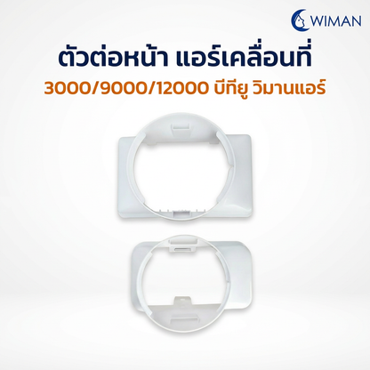 ตัวต่อท่อลมเย็น Wiman Air อะไหล่แท้ แอร์เคลื่อนที่ 3000-12000 BTU