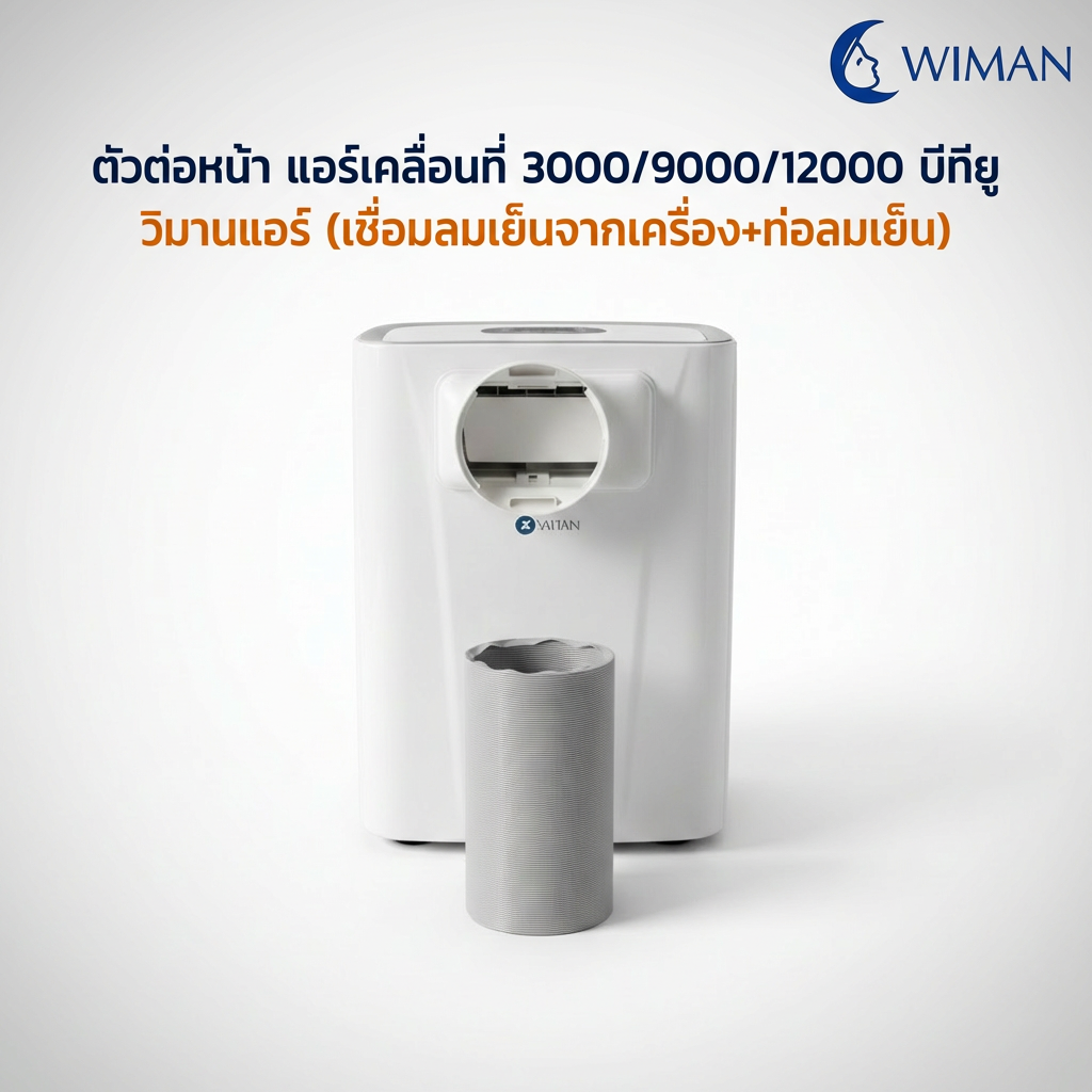 ตัวต่อท่อลมเย็น Wiman Air อะไหล่แท้ แอร์เคลื่อนที่ 3000-12000 BTU