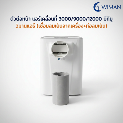 ตัวต่อท่อลมเย็น Wiman Air อะไหล่แท้ แอร์เคลื่อนที่ 3000-12000 BTU