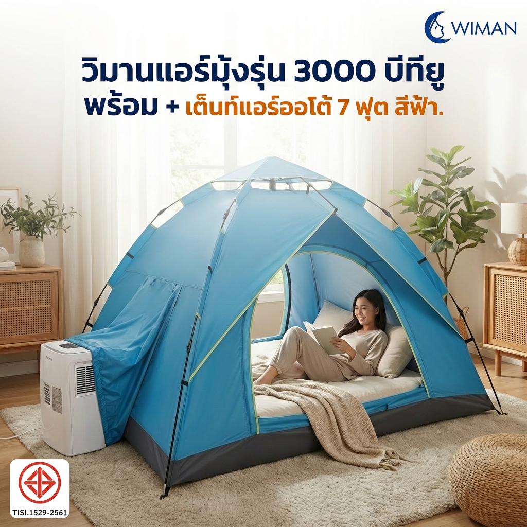 ชุดแอร์เคลื่อนที่ WIMAN AIR 3000 BTU + เต็นท์แอร์ 7 ฟุต