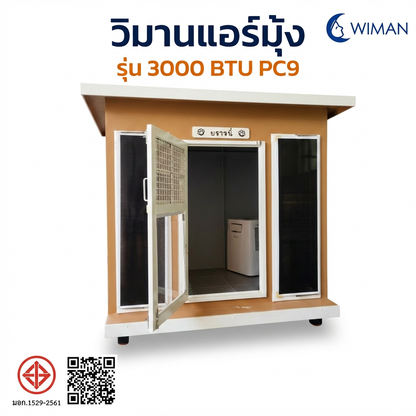 แอร์มุ้งวิมานแอร์ 3000 BTU สุดพรีเมี่ยม ที่คุณไม่ควรพลาด