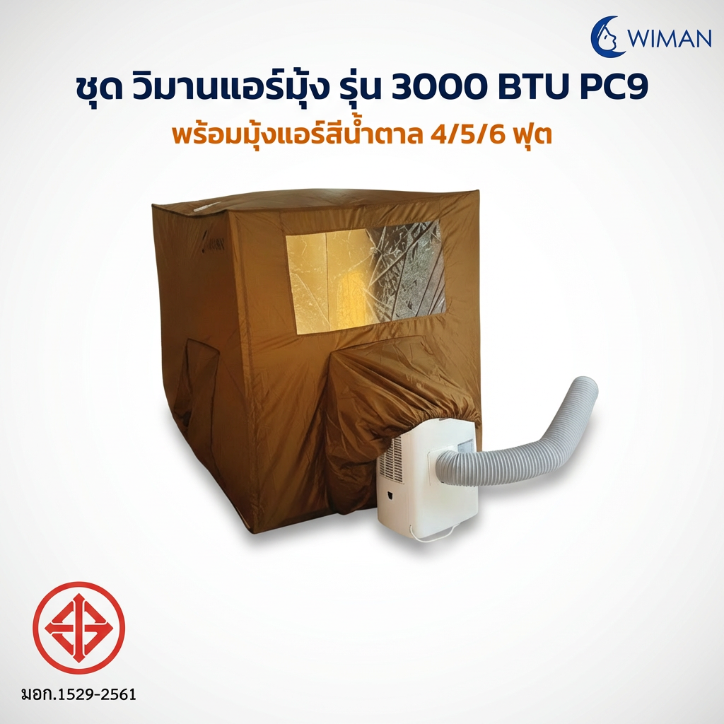 ชุดแอร์วิมานแอร์ 3000 BTU + มุ้งแอร์ สีน้ำตาล เก็บความเย็นดีเยี่ยม 4/5/6 ฟุต