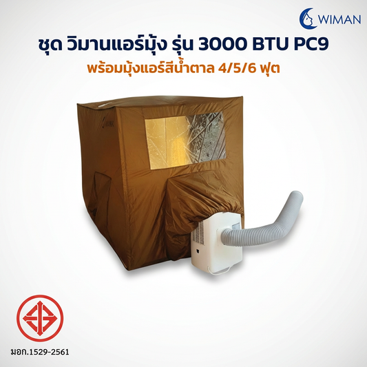 ชุดแอร์วิมานแอร์ 3000 BTU + มุ้งแอร์ สีน้ำตาล เก็บความเย็นดีเยี่ยม 4/5/6 ฟุต