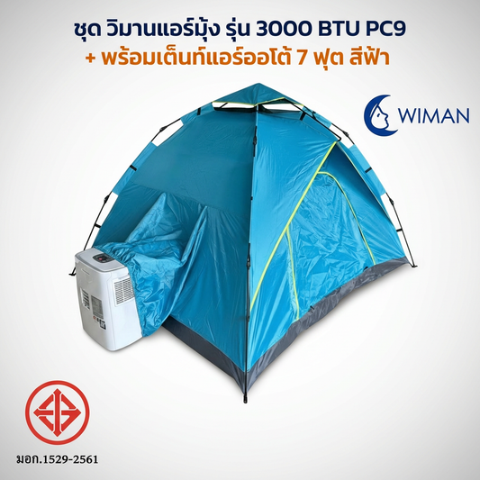 ชุดแอร์เคลื่อนที่ WIMAN AIR 3000 BTU + เต็นท์แอร์ 7 ฟุต