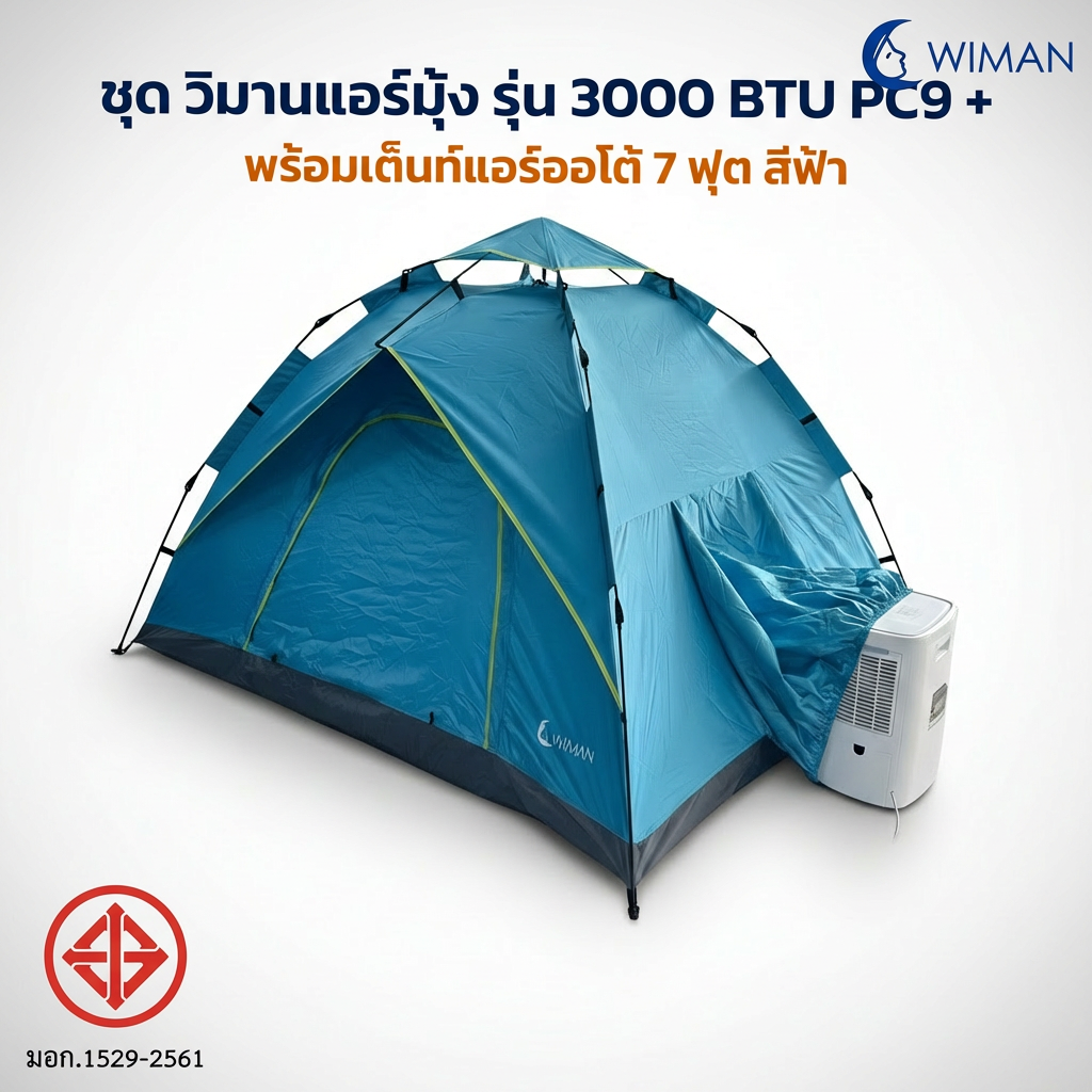 ชุดแอร์เคลื่อนที่ WIMAN AIR 3000 BTU + เต็นท์แอร์ 7 ฟุต