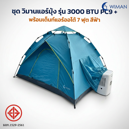 ชุดแอร์เคลื่อนที่ WIMAN AIR 3000 BTU + เต็นท์แอร์ 7 ฟุต