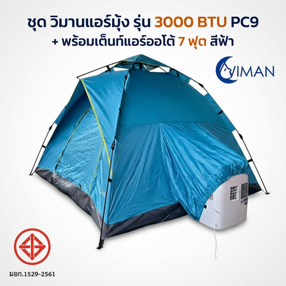 ชุดแอร์เคลื่อนที่ WIMAN AIR 3000 BTU + เต็นท์แอร์ 7 ฟุต