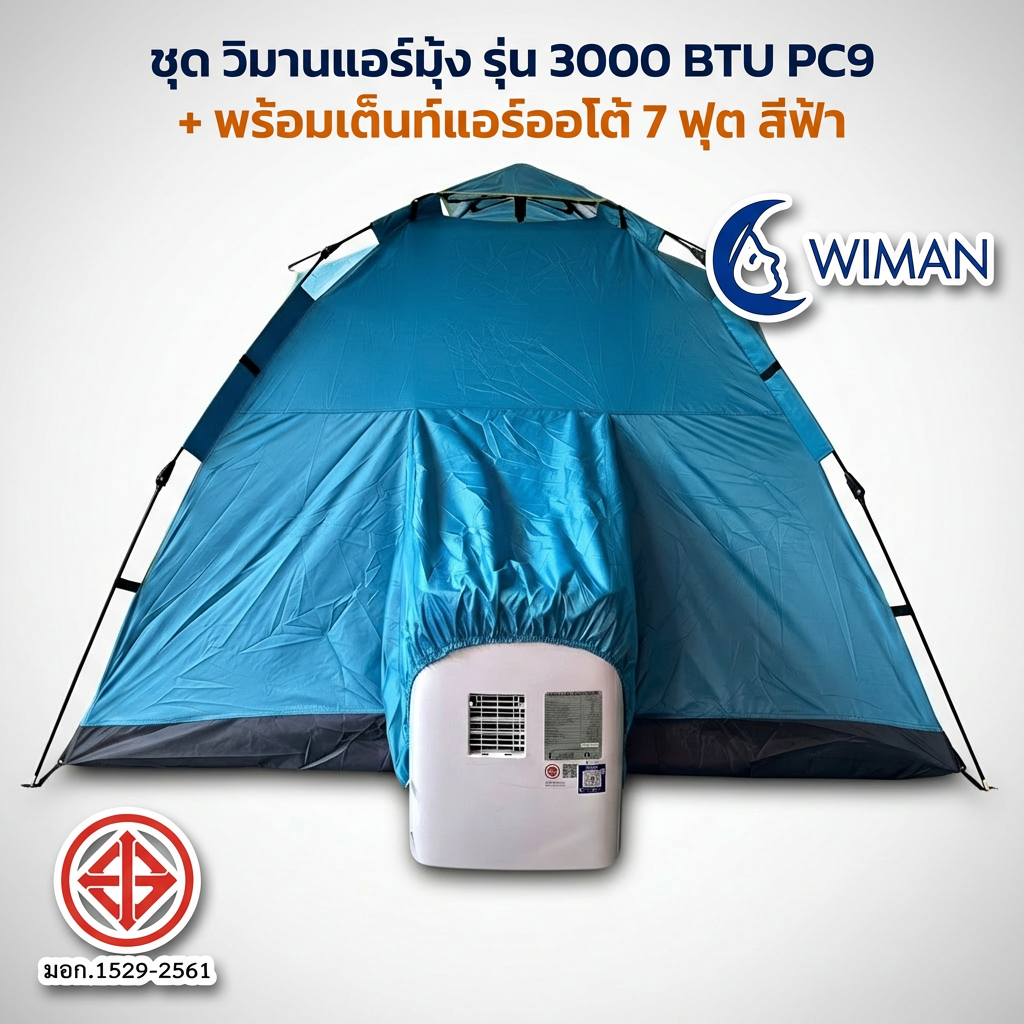 ชุดแอร์เคลื่อนที่ WIMAN AIR 3000 BTU + เต็นท์แอร์ 7 ฟุต