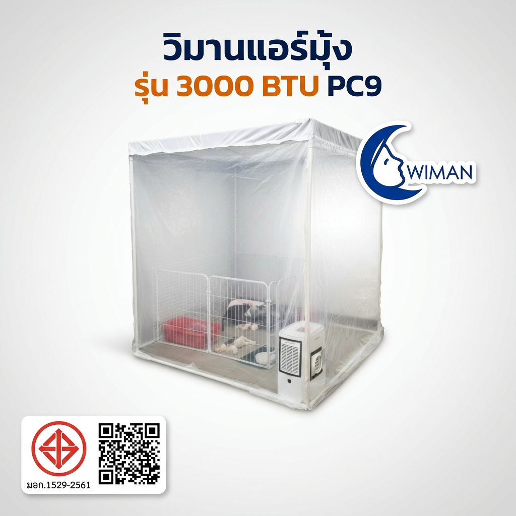 แอร์มุ้งวิมานแอร์ 3000 BTU สุดพรีเมี่ยม ที่คุณไม่ควรพลาด