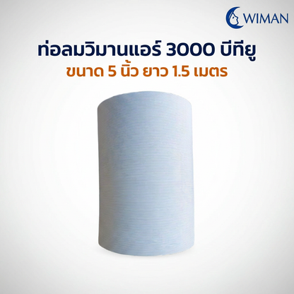 ท่อลมแอร์เคลื่อนที่ WIMAN 6 นิ้ว อะไหล่แท้ ทนความร้อนสูง คุณภาพพรีเมียม