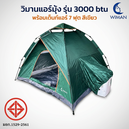 ชุดแอร์เคลื่อนที่ WIMAN AIR 3000 BTU + เต็นท์แอร์ 7 ฟุต