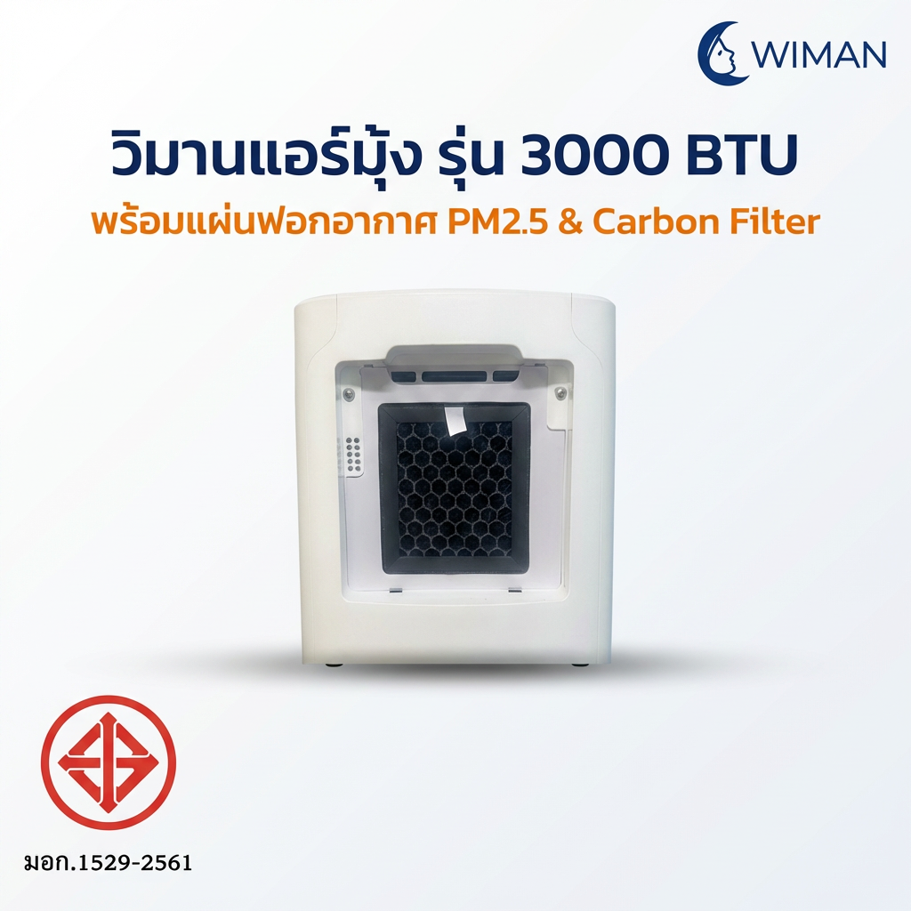 แผ่นกรอง HEPA & คาร์บอน WIMAN AIR 3000 BTU PM2.5 ฟอกอากาศ ลดกลิ่น