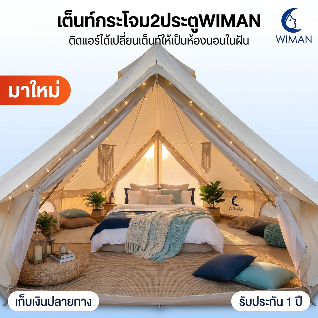 เต็นท์กระโจม WIMAN 3 เมตร 2 ประตู ช่องแอร์คู่ Glamping หรูหรา | วิมานแอร์