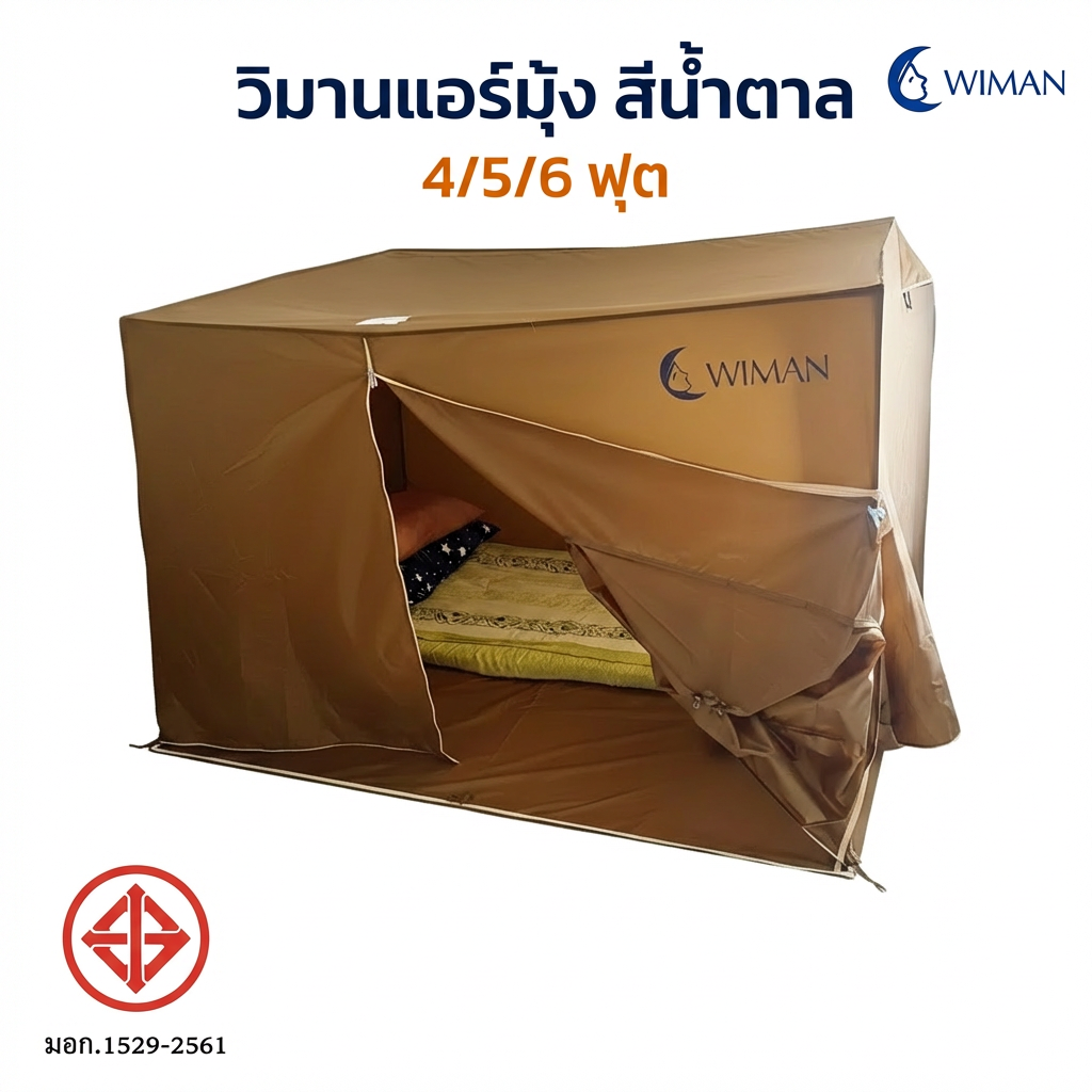 มุ้งแอร์วิมานแอร์ รุ่นสีน้ำตาล 4/5/6 ฟุต กันยุง เก็บความเย็นดีเยี่ยม