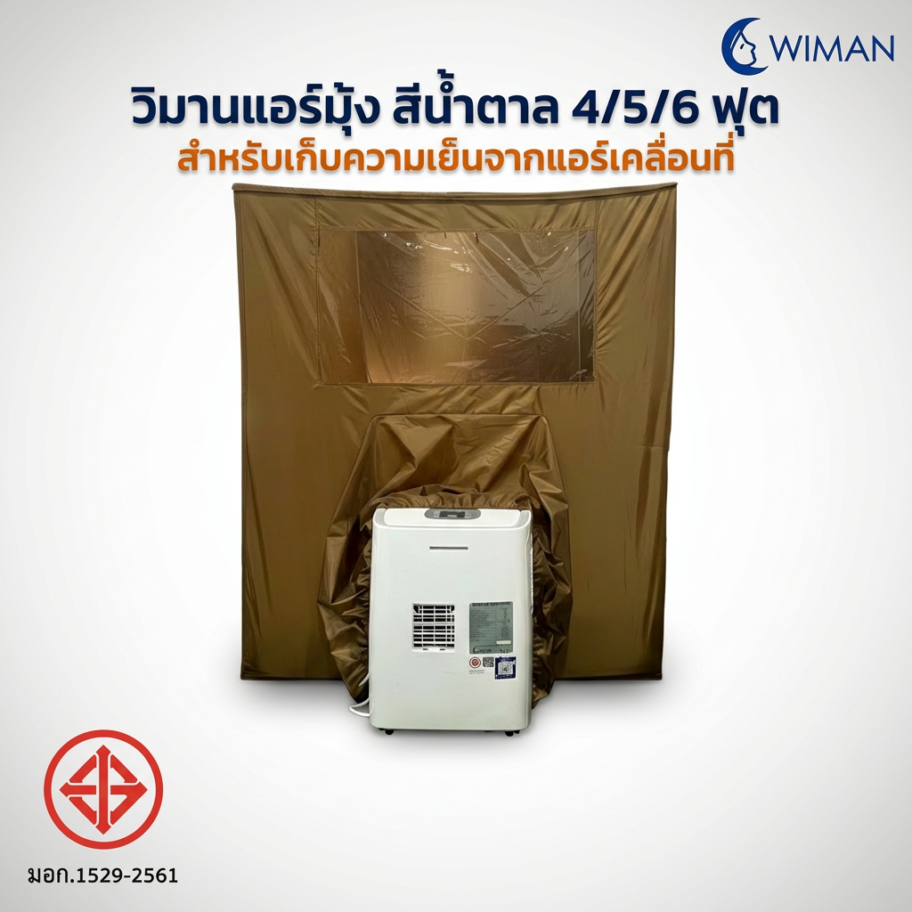 มุ้งแอร์วิมานแอร์ รุ่นสีน้ำตาล 4/5/6 ฟุต กันยุง เก็บความเย็นดีเยี่ยม