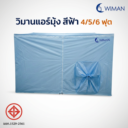 มุ้งแอร์วิมานแอร์ รุ่นสีฟ้า 4/5/6 ฟุต กันยุง เก็บความเย็น ประหยัดไฟสูงสุด