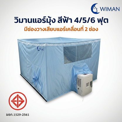 มุ้งแอร์วิมานแอร์ รุ่นสีฟ้า 4/5/6 ฟุต กันยุงดี เก็บความเย็นดีเยี่ยม