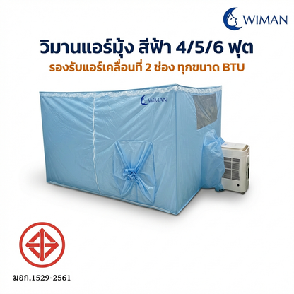 มุ้งแอร์วิมานแอร์ รุ่นสีฟ้า 4/5/6 ฟุต กันยุงดี เก็บความเย็นดีเยี่ยม