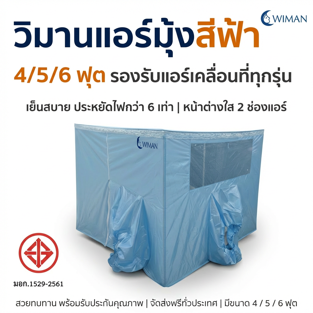 มุ้งแอร์วิมานแอร์ รุ่นสีฟ้า 4/5/6 ฟุต กันยุงดี เก็บความเย็นดีเยี่ยม