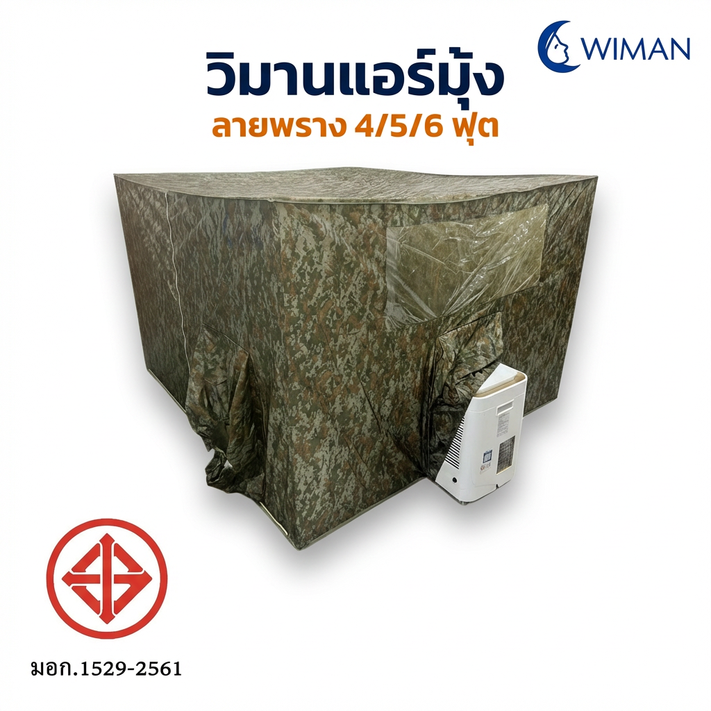 ชุดแอร์ WIMAN 12000 BTU + มุ้งแอร์ลายพราง 4/5/6 ฟุต เย็นเร็ว ประหยัดไฟ มอก. | วิมานแอร์