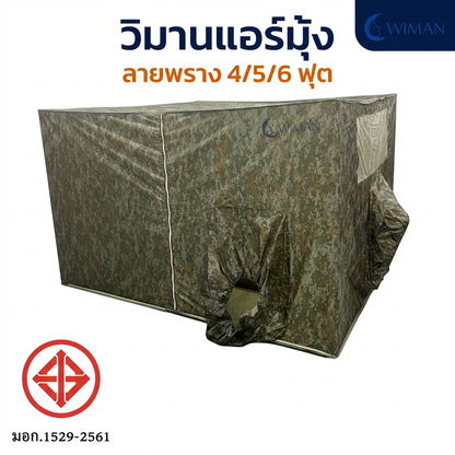 ชุดแอร์ WIMAN 12000 BTU + มุ้งแอร์ลายพราง 4/5/6 ฟุต เย็นเร็ว ประหยัดไฟ มอก. | วิมานแอร์