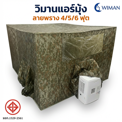 มุ้งแอร์วิมานแอร์ รุ่นลายพราง 4/5/6 ฟุต เก็บความเย็นดีเยี่ยม ประหยัดไฟสูง