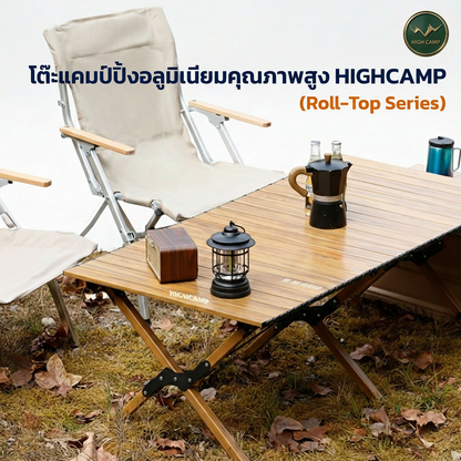 โต๊ะแคมป์ปิ้งอลูมิเนียม HIGHCAMP รุ่น Roll-Top พับได้ เบา แข็งแรง 100 กก. เลือก 2 ขนาด L/XL - WIMAN AIR