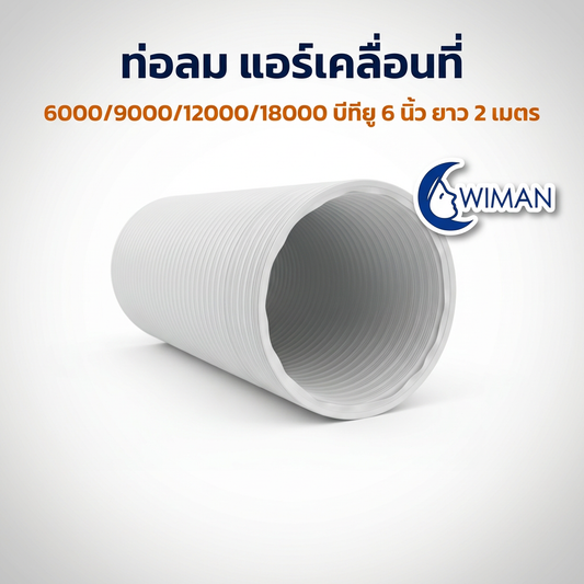 ท่อลมแอร์เคลื่อนที่ WIMAN 6 นิ้ว อะไหล่แท้ ทนร้อนสูง ใช้ได้ทุกยี่ห้อ (เพิ่มประสิทธิภาพ)