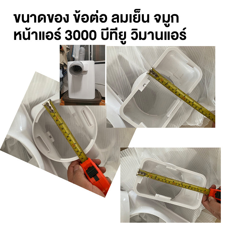 ตัวต่อท่อลมเย็น วิมานแอร์ อุปกรณ์เสริมสำหรับแอร์เคลื่อนที่